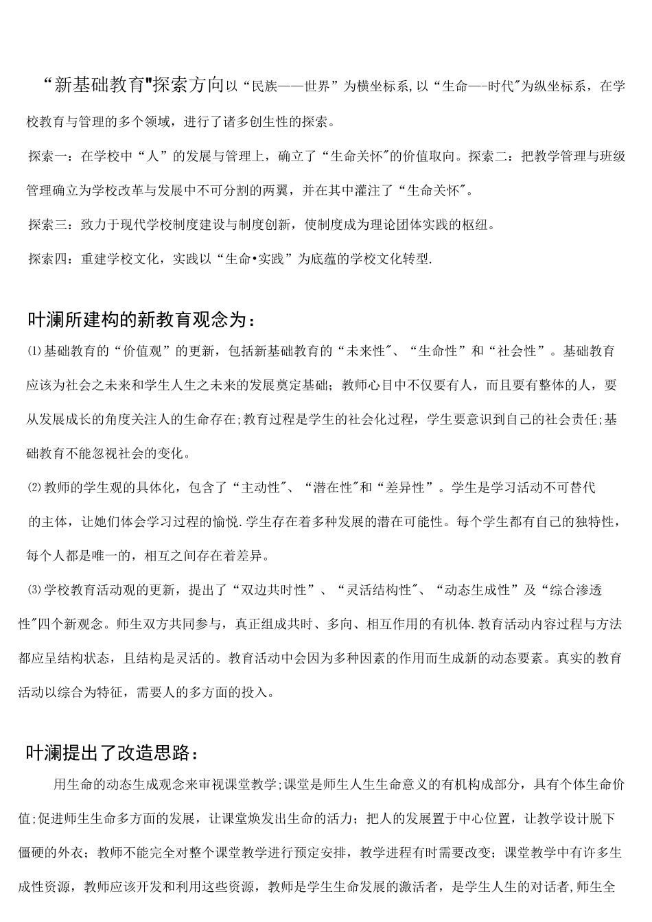 (完整)叶澜新基础教育理念_第1页