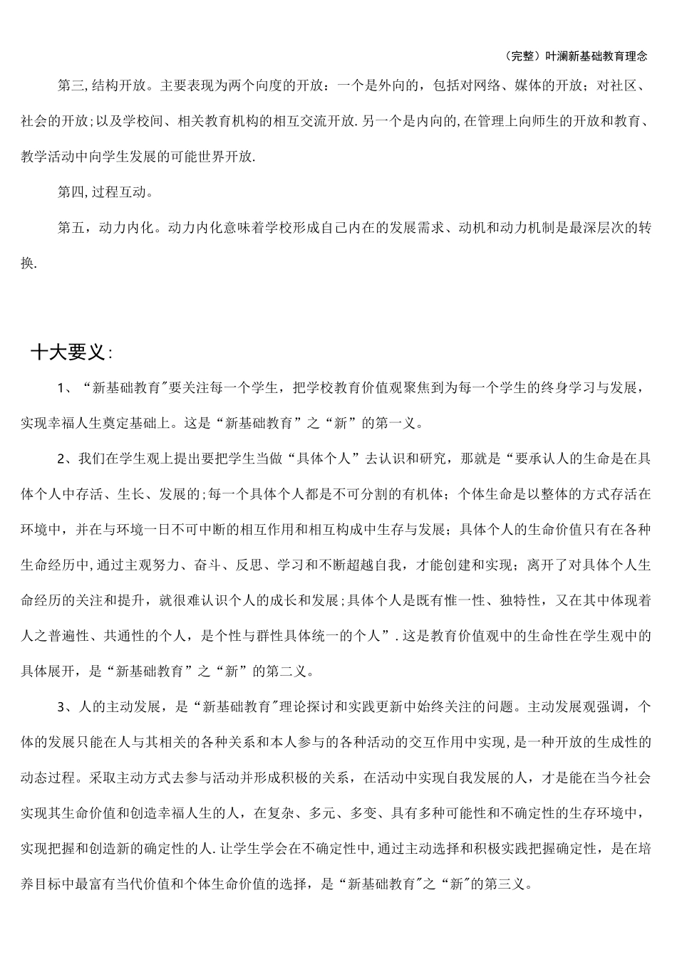 (完整)叶澜新基础教育理念_第3页