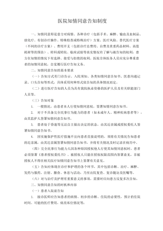 医院知情同意告知制度