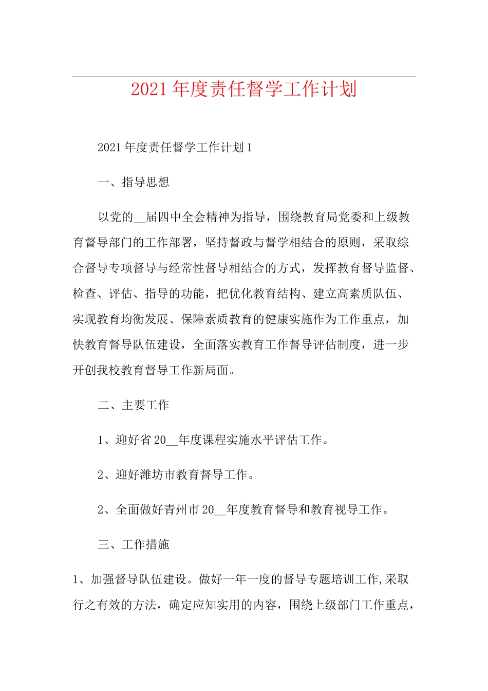 2021年度责任督学工作计划_第1页