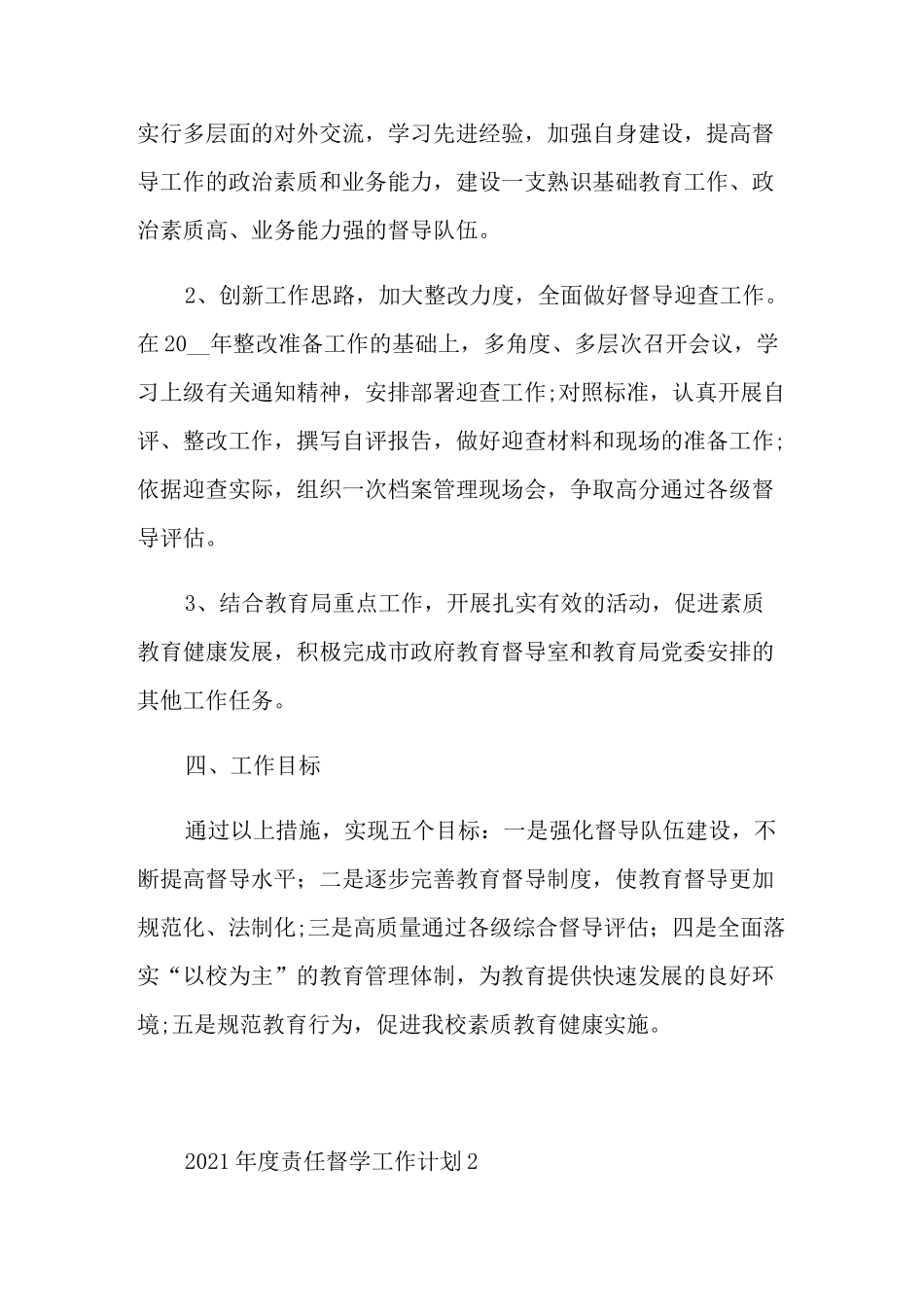 2021年度责任督学工作计划_第2页