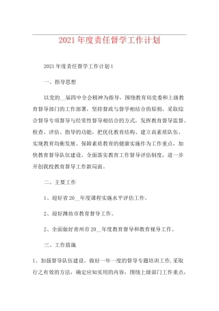 2021年度责任督学工作计划