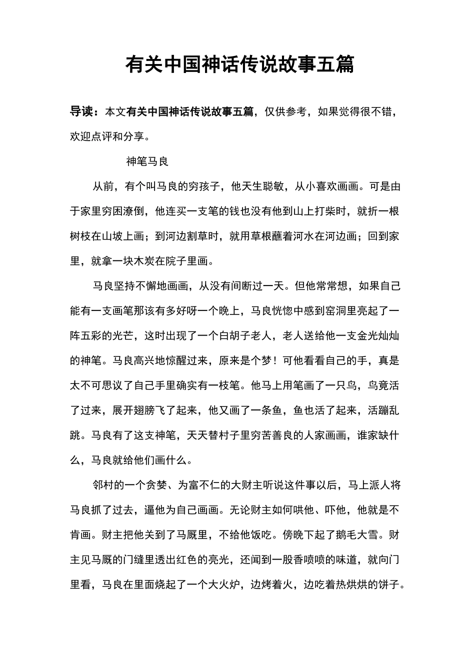 有关中国神话传说故事五篇_第1页