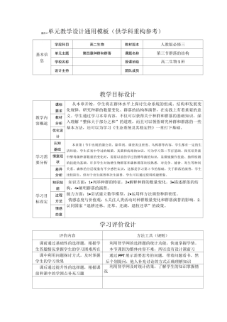 高二生物第四章 种群和群落 第三节群落的结构 单元教学设计