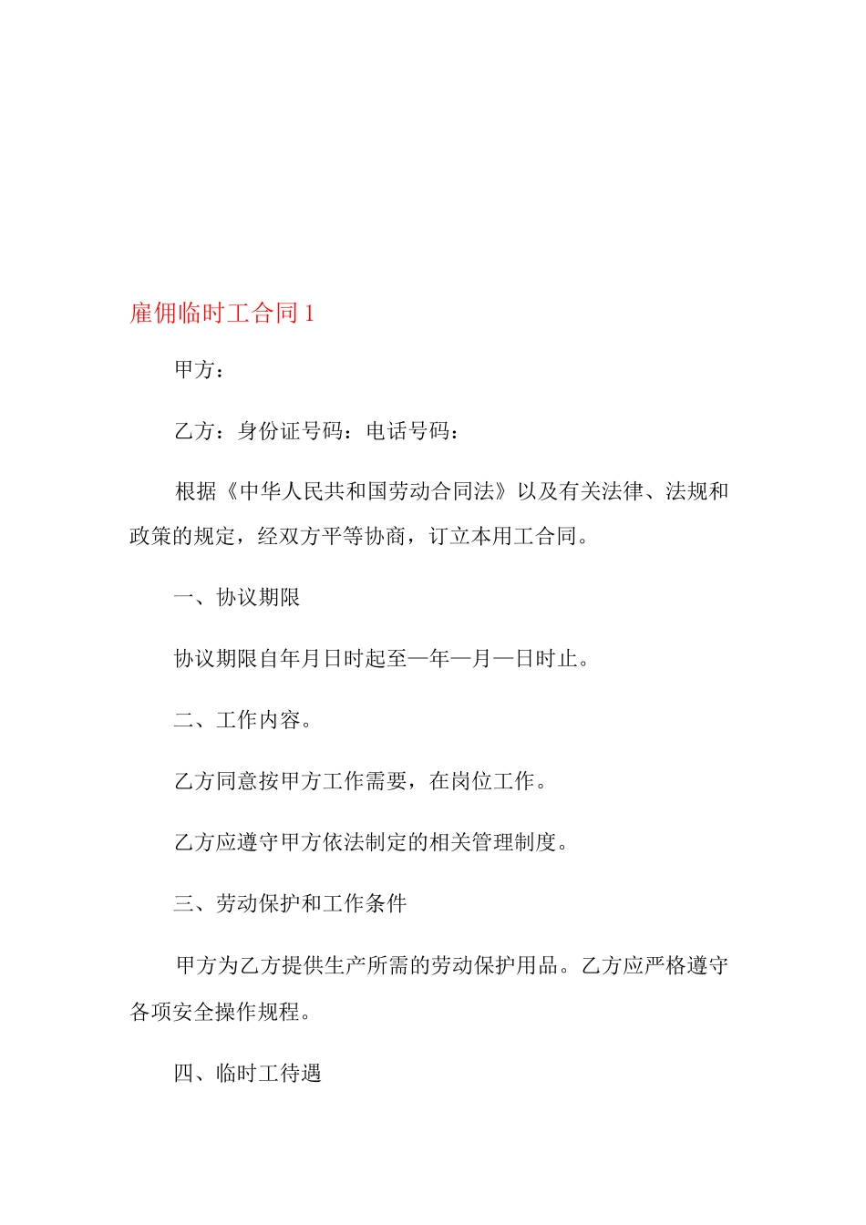 雇佣临时工合同_第1页