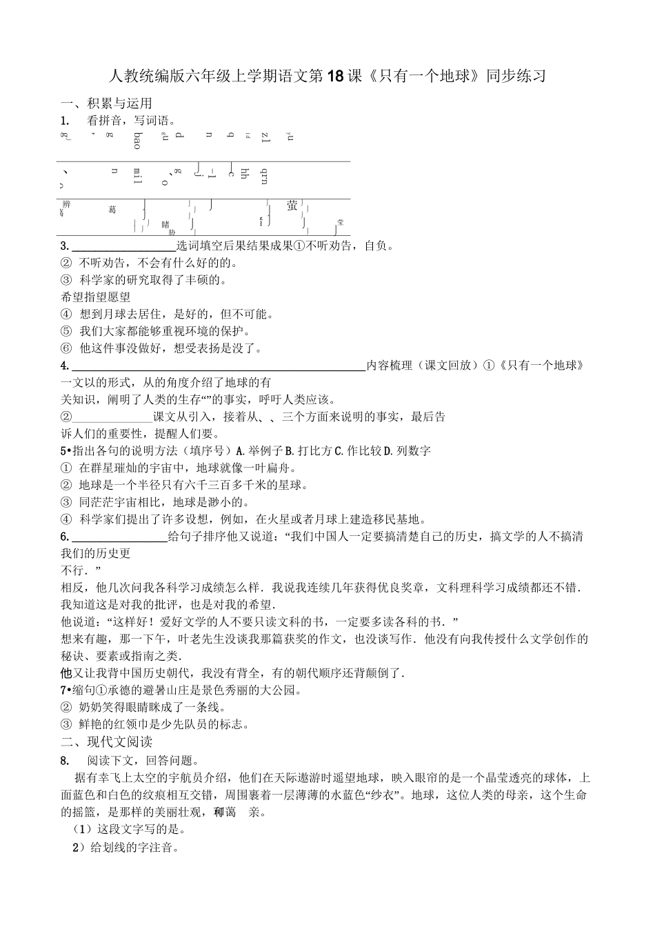 人教部编版语文六年级上册第18课《只有一个地球》同步练习-(含答案)_第1页