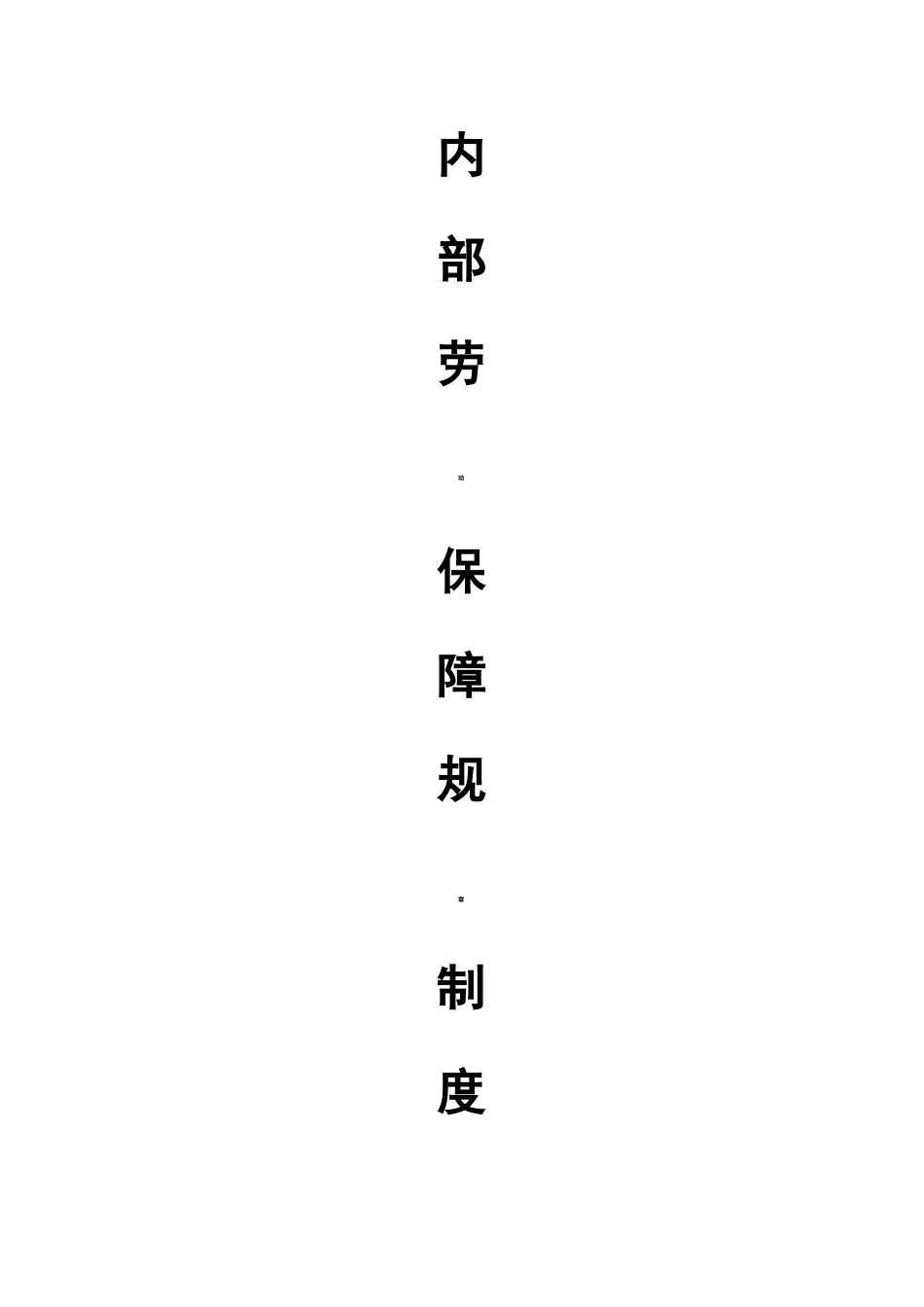 建筑企业劳动保障规章制度 (2)_第1页