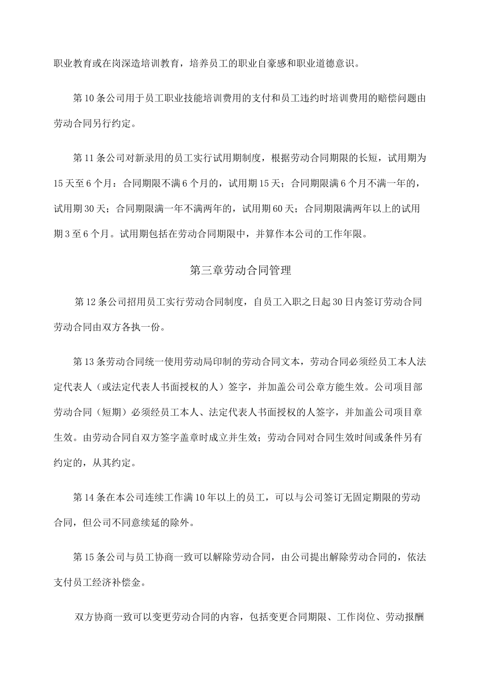 建筑企业劳动保障规章制度 (2)_第3页