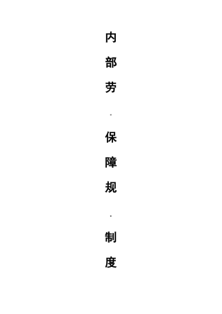 建筑企业劳动保障规章制度 (2)