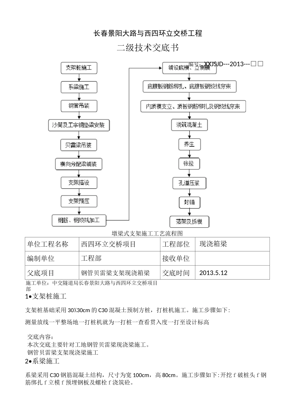 钢管贝雷梁技术交底_第1页