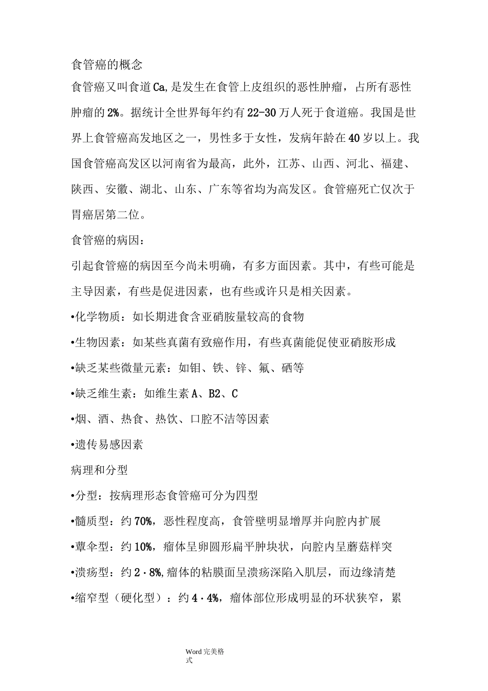 食管癌病人术前术后的护理_查房_第2页