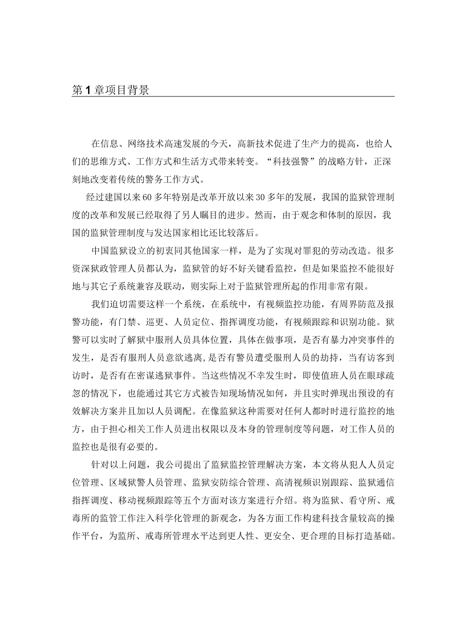 智慧监狱综合管理系统平台_第2页