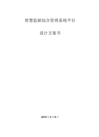 智慧监狱综合管理系统平台