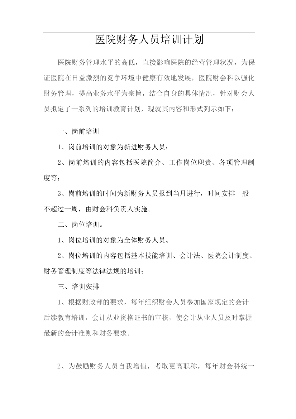 医院财务人员培训计划_第1页