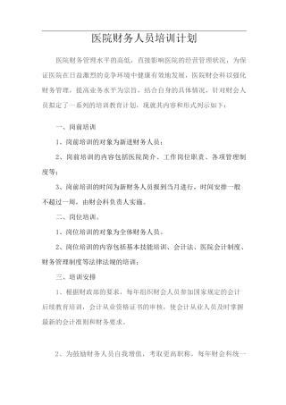 医院财务人员培训计划