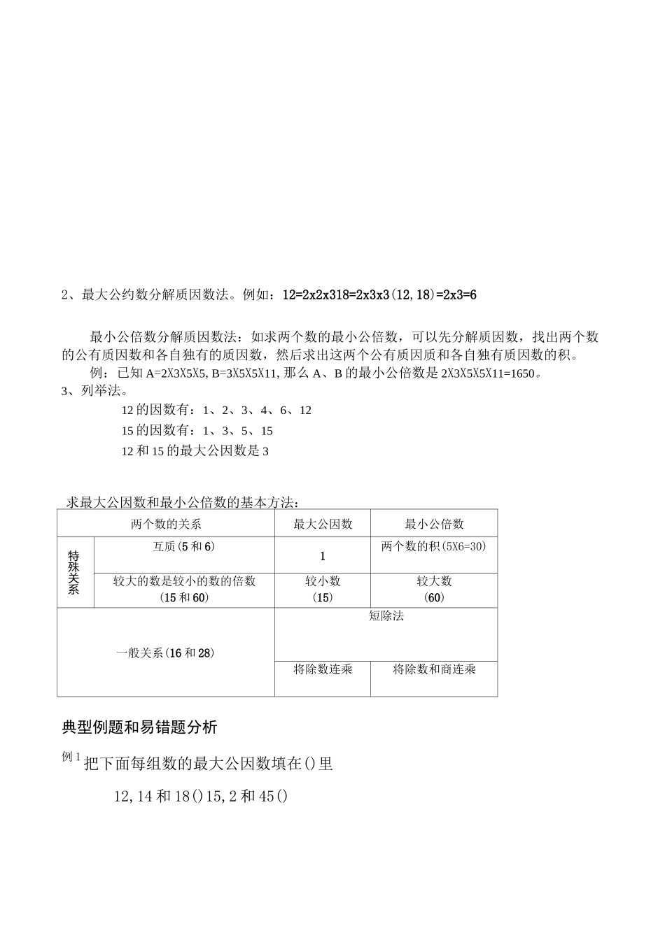 《最大公因数与最小公倍数》教案_第2页