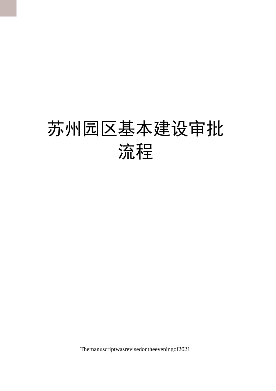 苏州园区基本建设审批流程_第1页