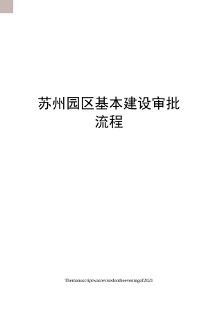 苏州园区基本建设审批流程