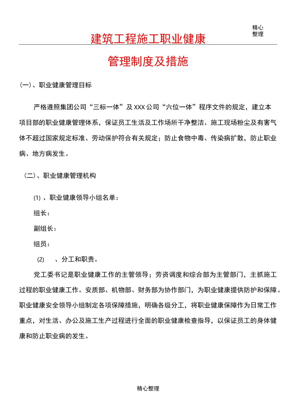 建筑工程现场施工职业健康管理制度流程及措施_第1页