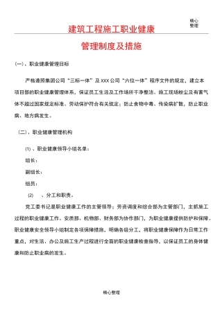 建筑工程现场施工职业健康管理制度流程及措施