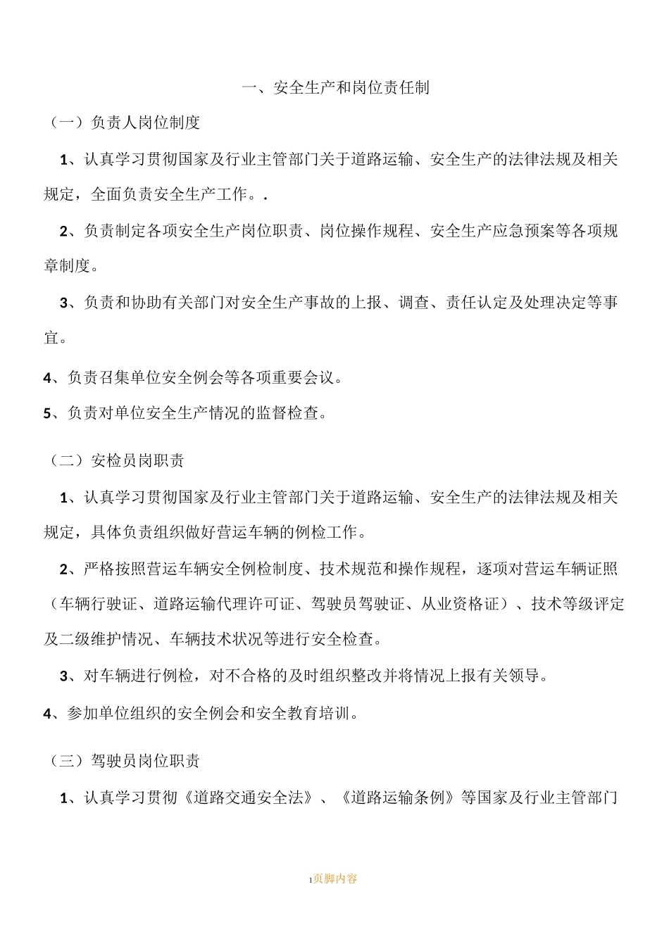 道路货运经营安全生产管理规章制度文本_第1页