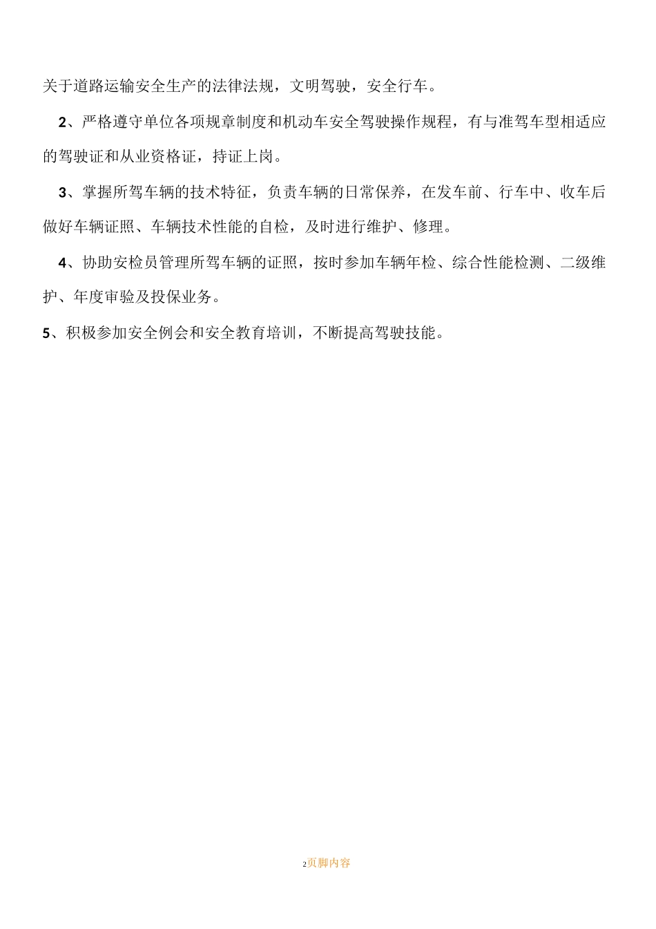 道路货运经营安全生产管理规章制度文本_第2页