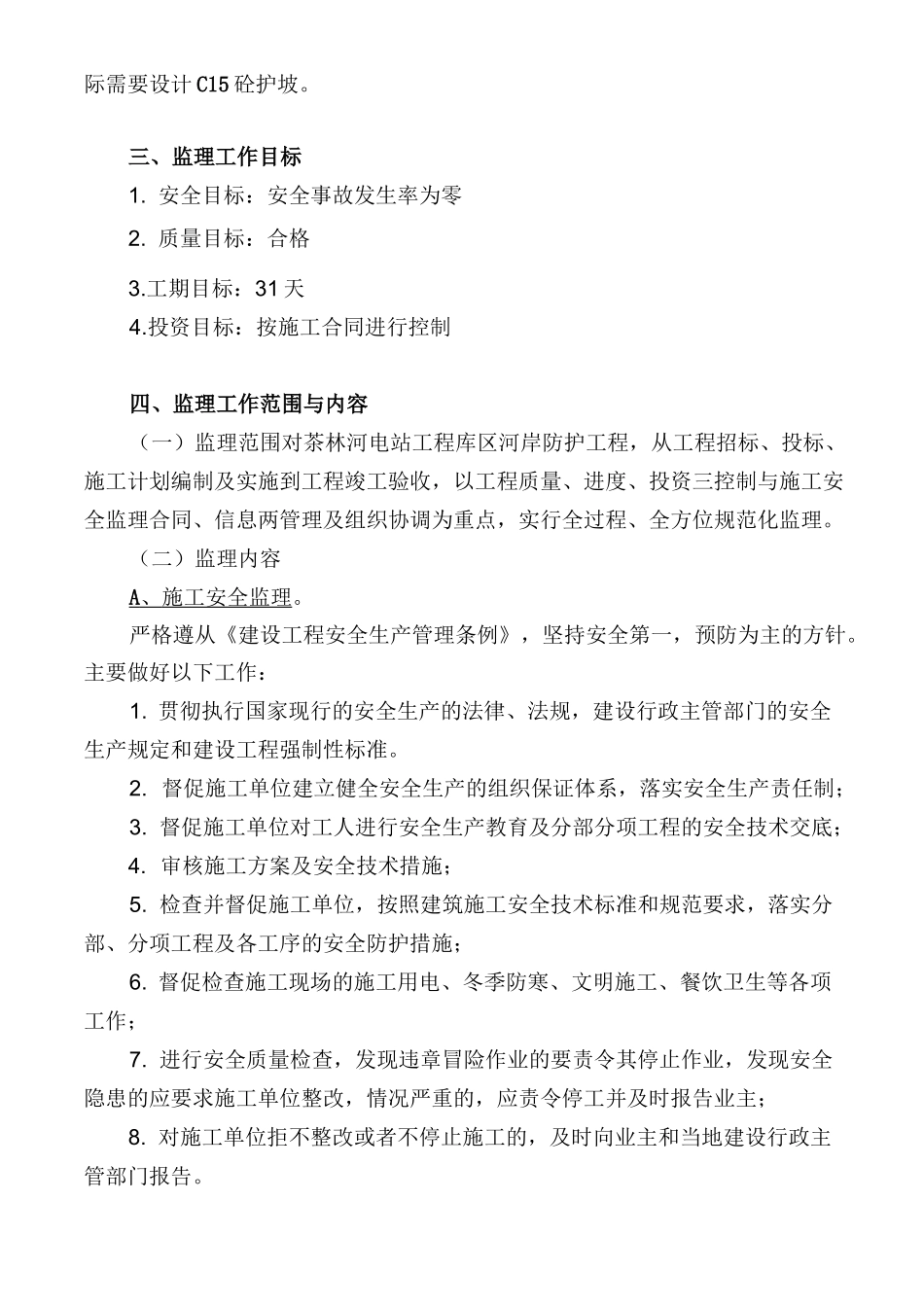 库区防护工程监理规划_第2页