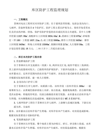 库区防护工程监理规划