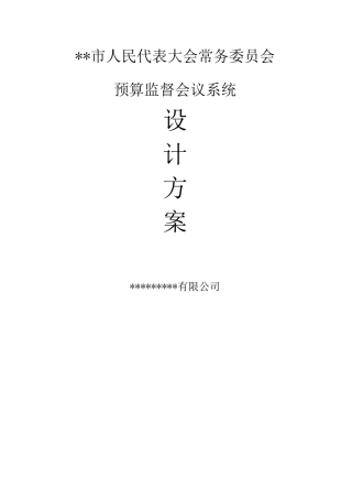 智能交互式无纸化会议系统方案