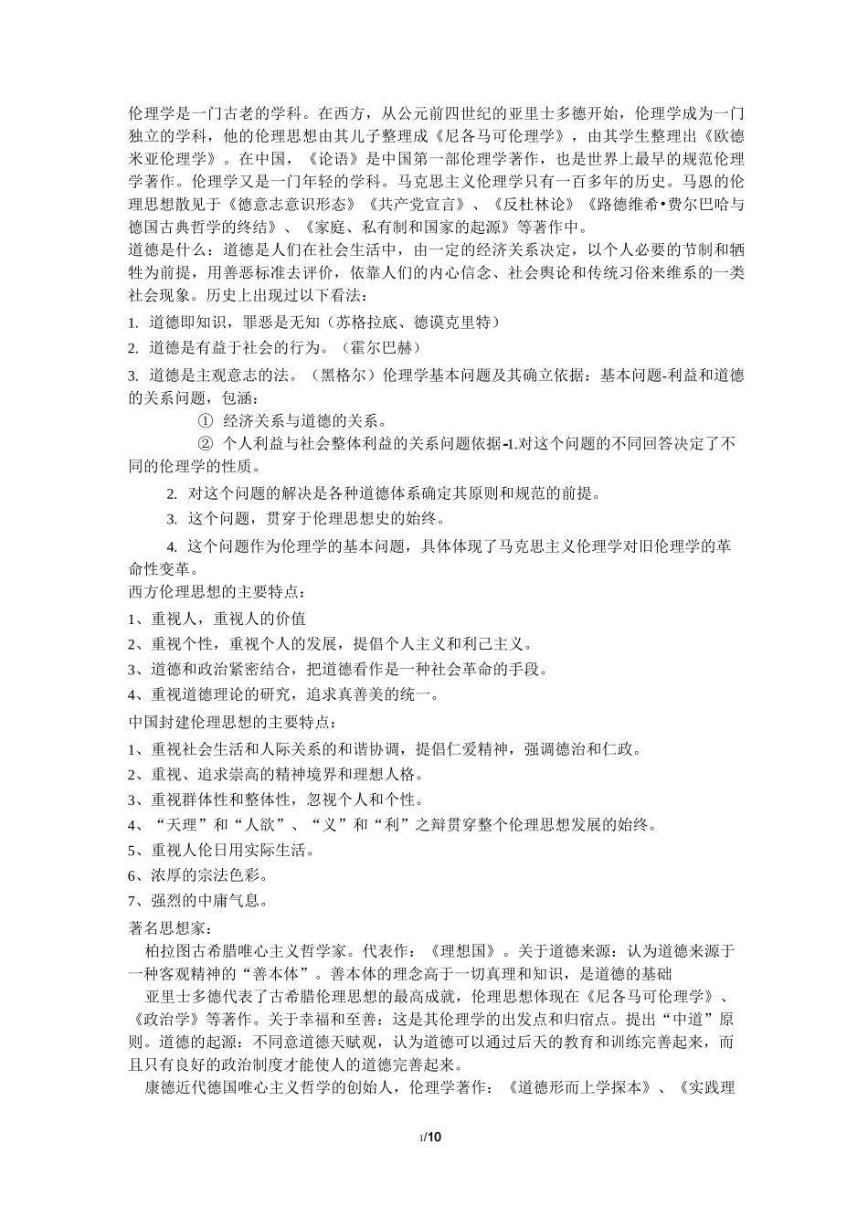 伦理学知识点_第1页