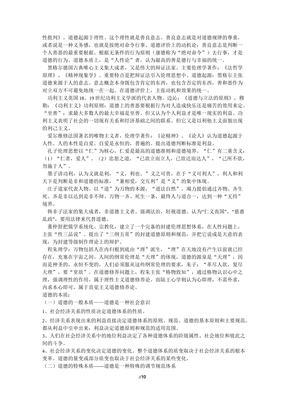 伦理学知识点_第2页