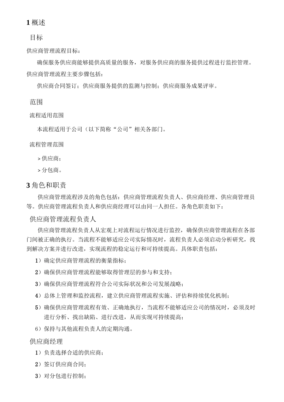 供应商及分包商管理程序_第1页