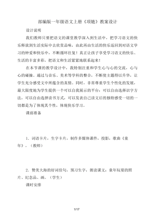 部编版一年级语文上册《项链》教案设计