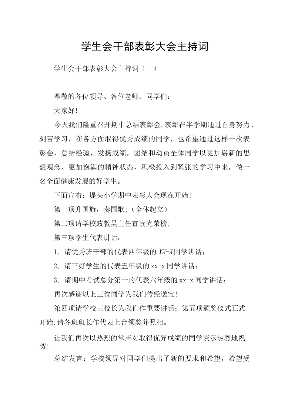 学生会干部表彰大会主持词_第1页