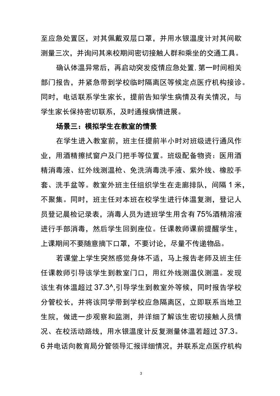 学校开学新冠疫情防控应急演练方案_第3页