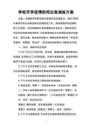 学校开学新冠疫情防控应急演练方案