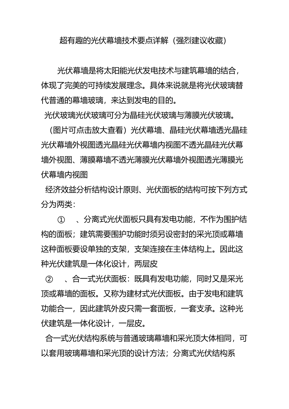 超有趣的光伏幕墙技术要点详解(强烈建议收藏)_第1页