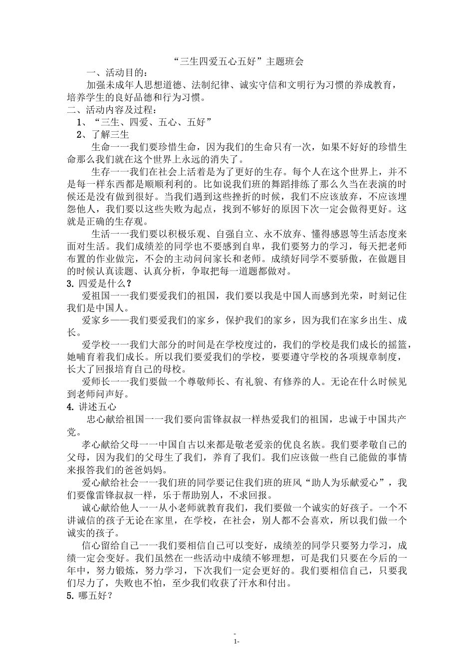 六(2)班“三生四爱五心五好”主题班会教案_第1页