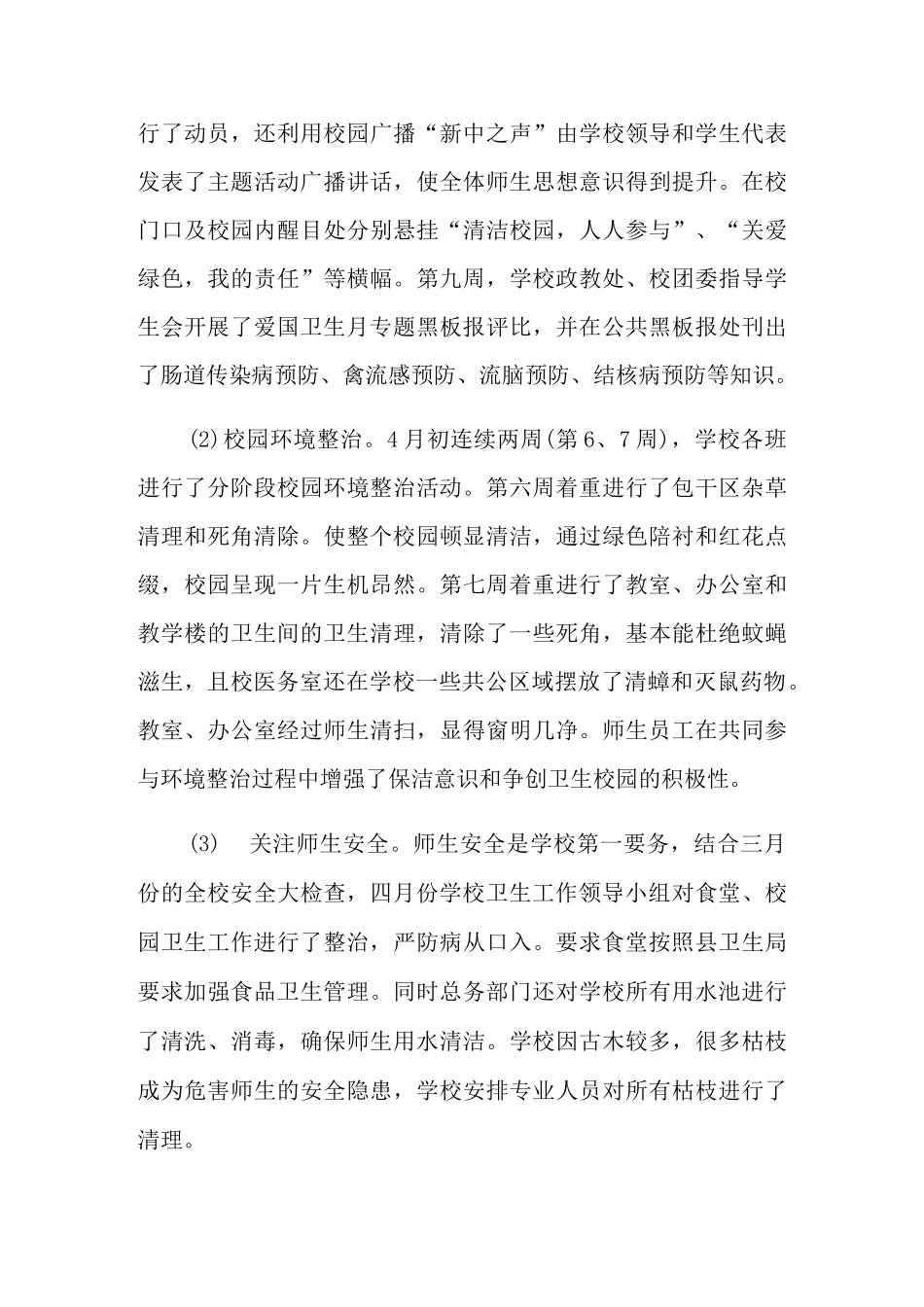 疫情防控期间爱国卫生运动总结范文5篇_第3页