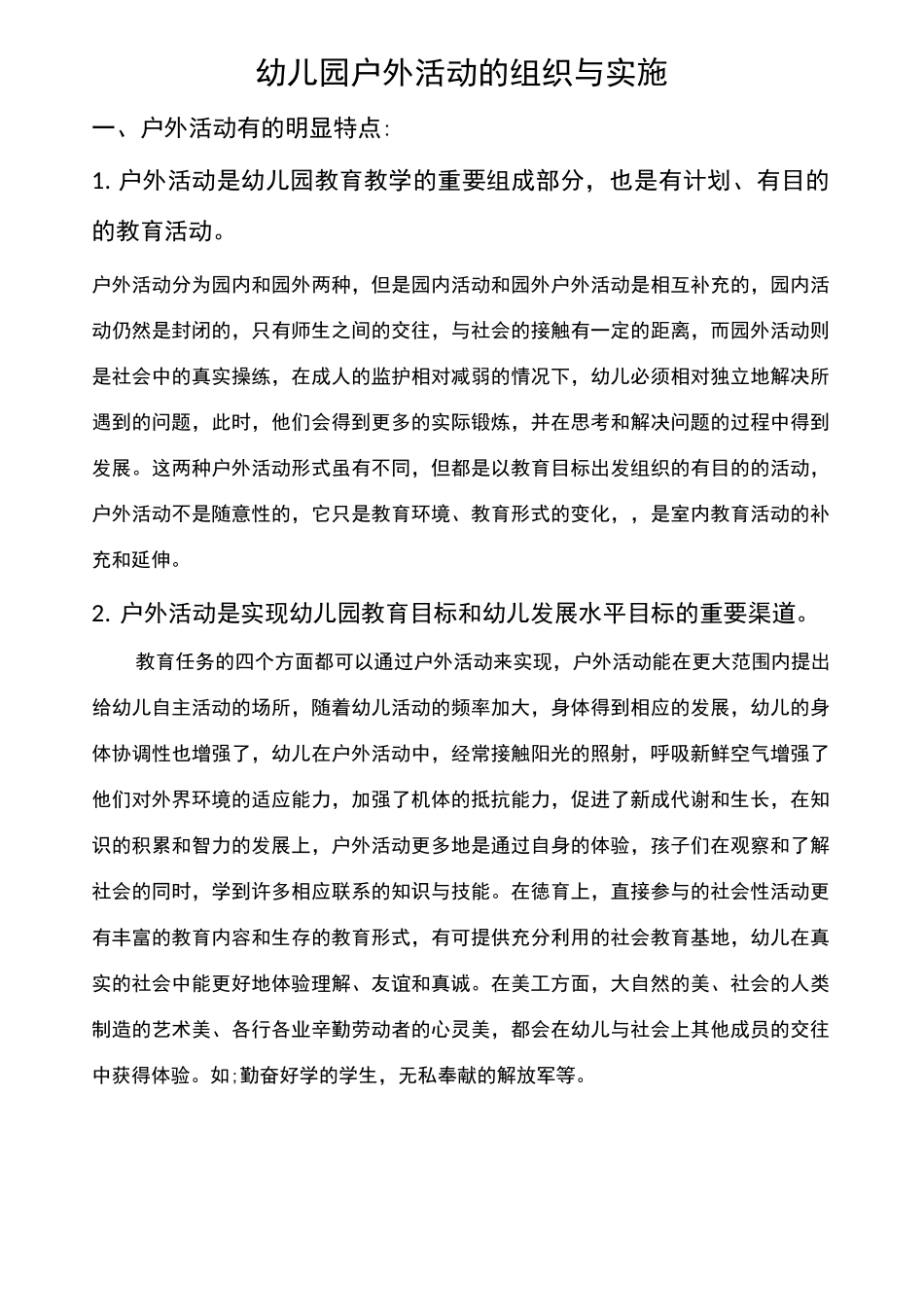 幼儿园户外活动的组织与实施_第1页