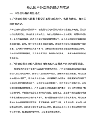幼儿园户外活动的组织与实施