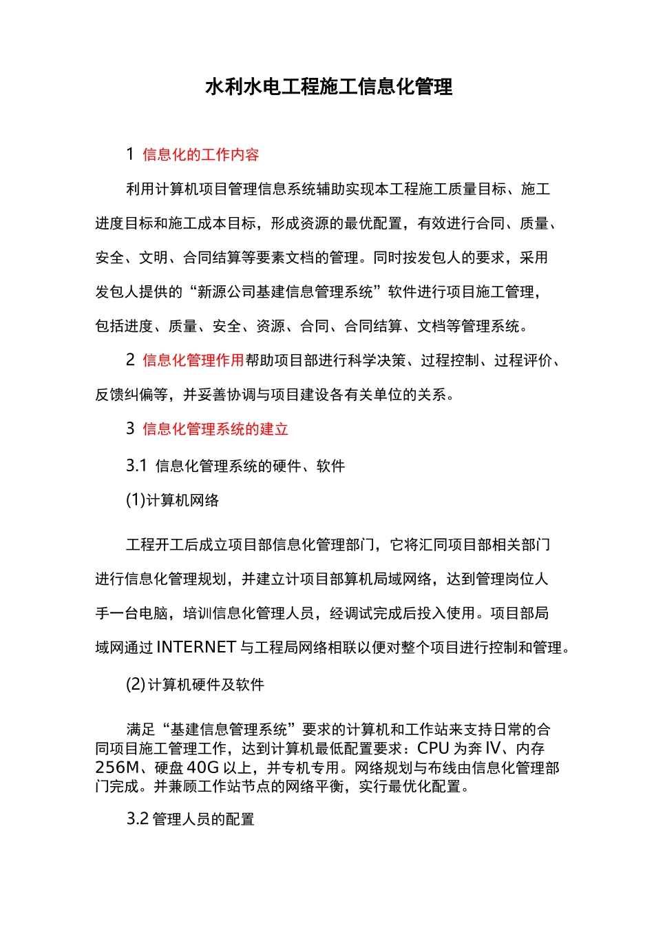 水利水电工程施工信息化管理_第1页