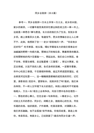 同乡会致辞(共8篇)