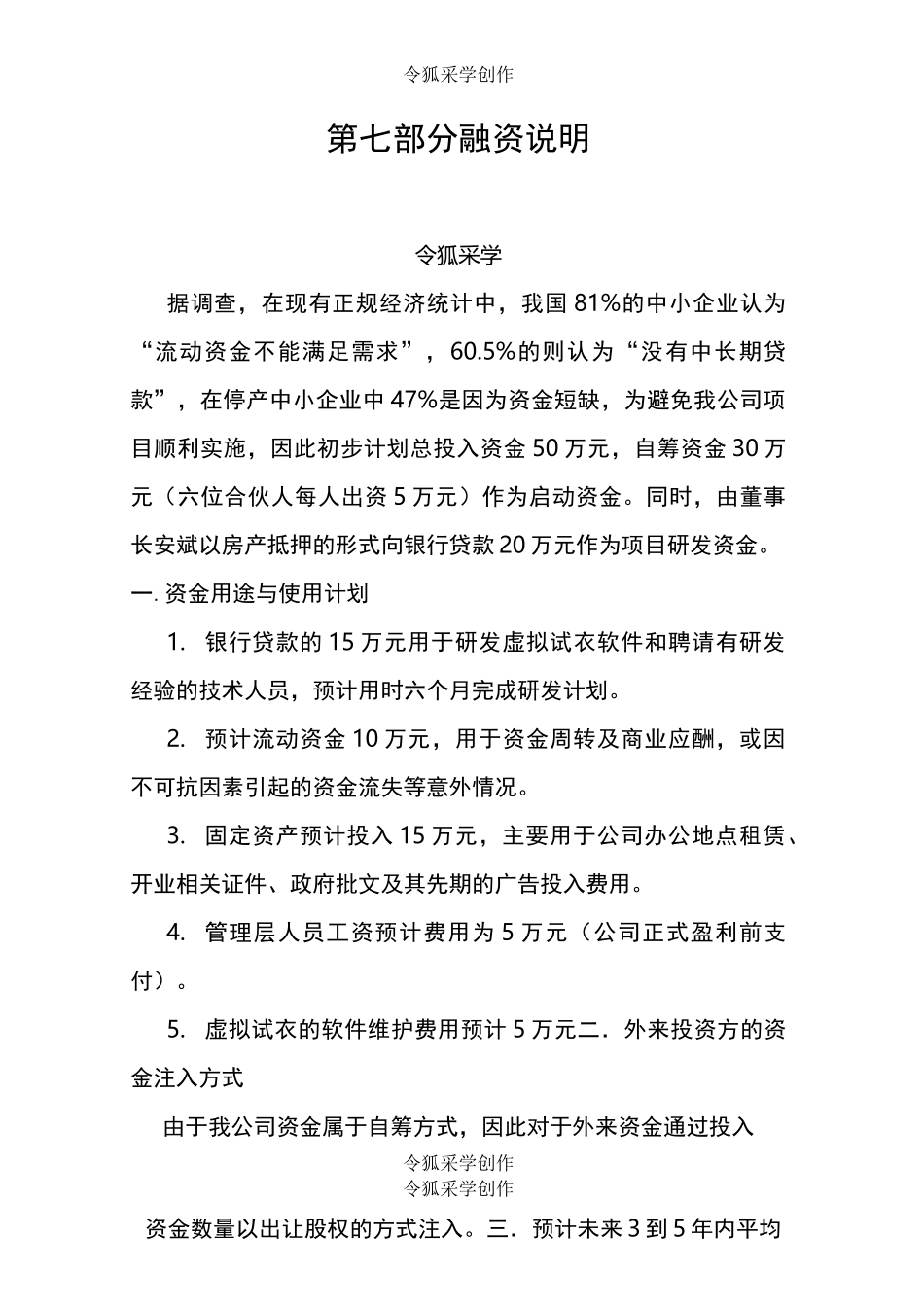 融资说明及财务计划_第1页