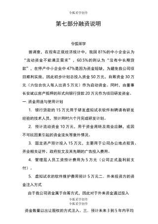 融资说明及财务计划