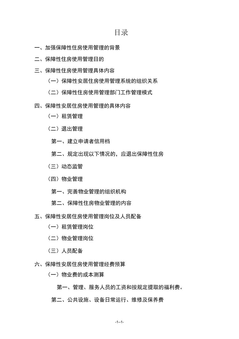 保障性住房的后期使用管理方案_第2页