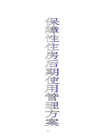 保障性住房的后期使用管理方案