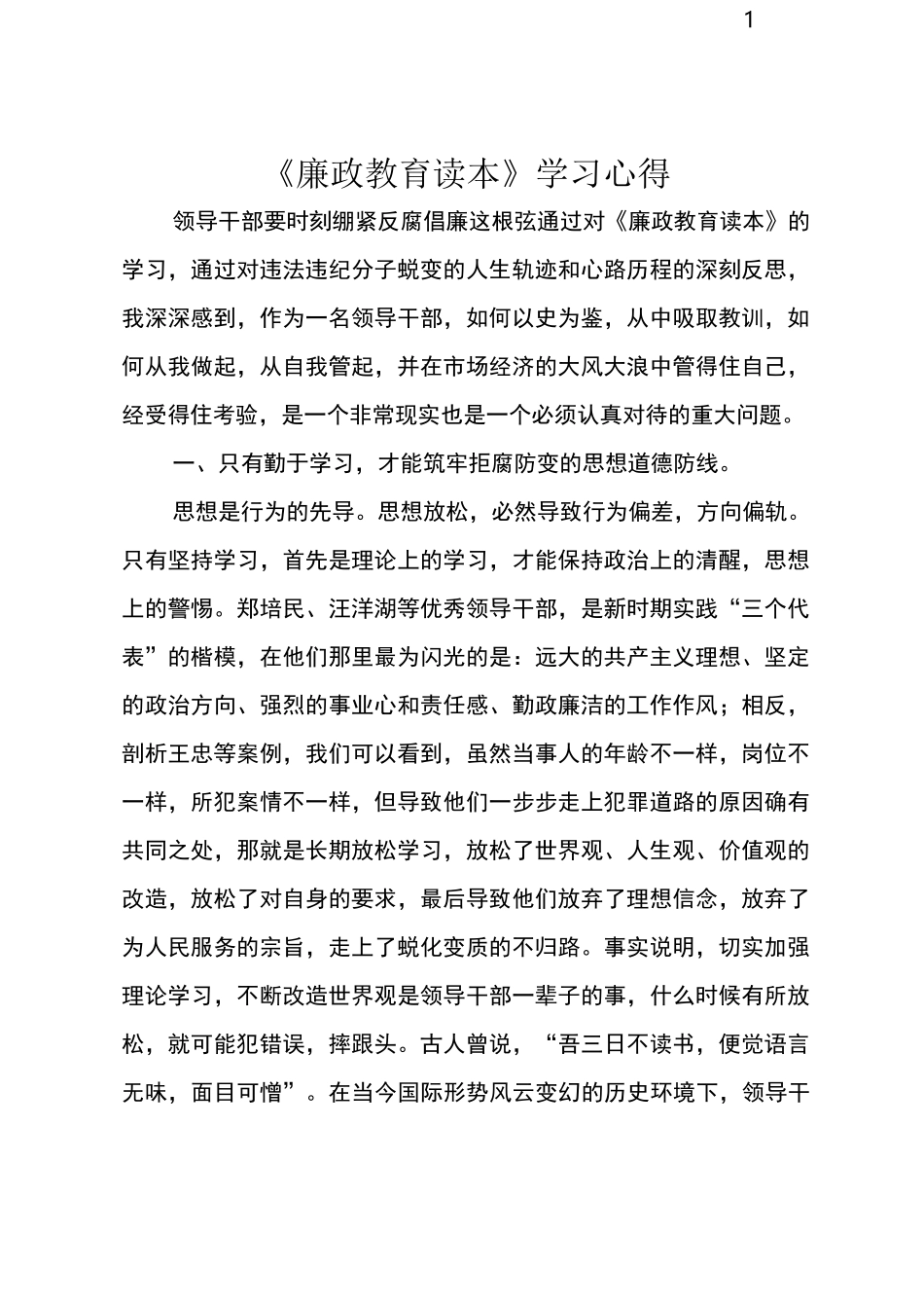 《廉政教育读本》学习心得_第1页
