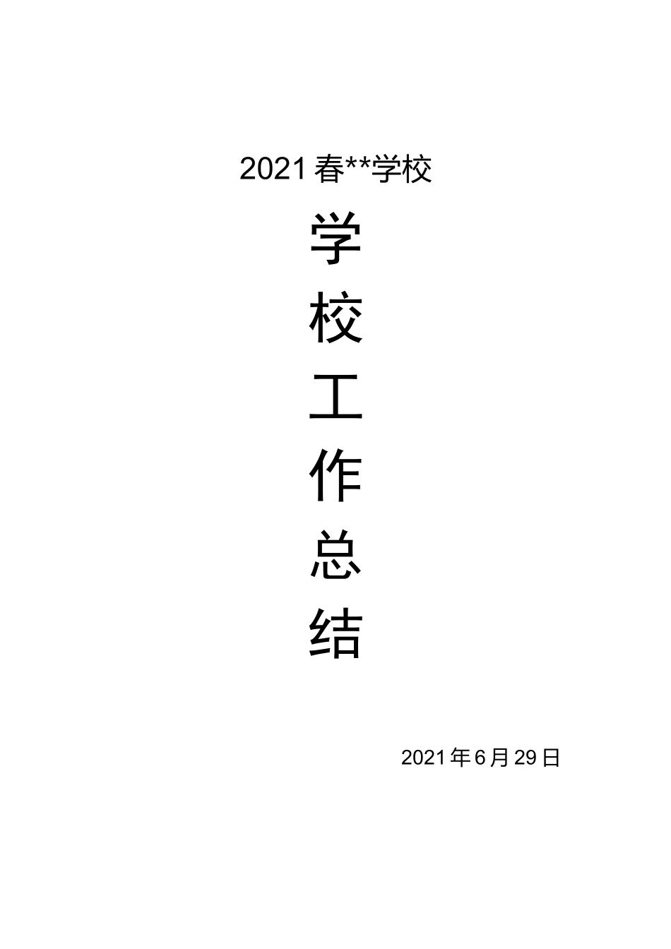2021春学校工作总结_第1页