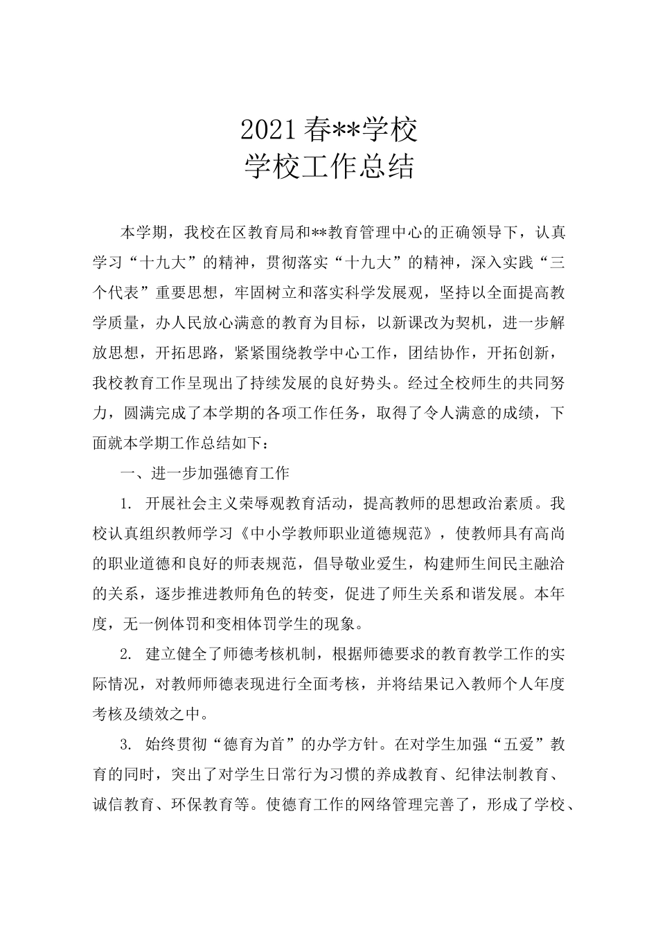 2021春学校工作总结_第2页